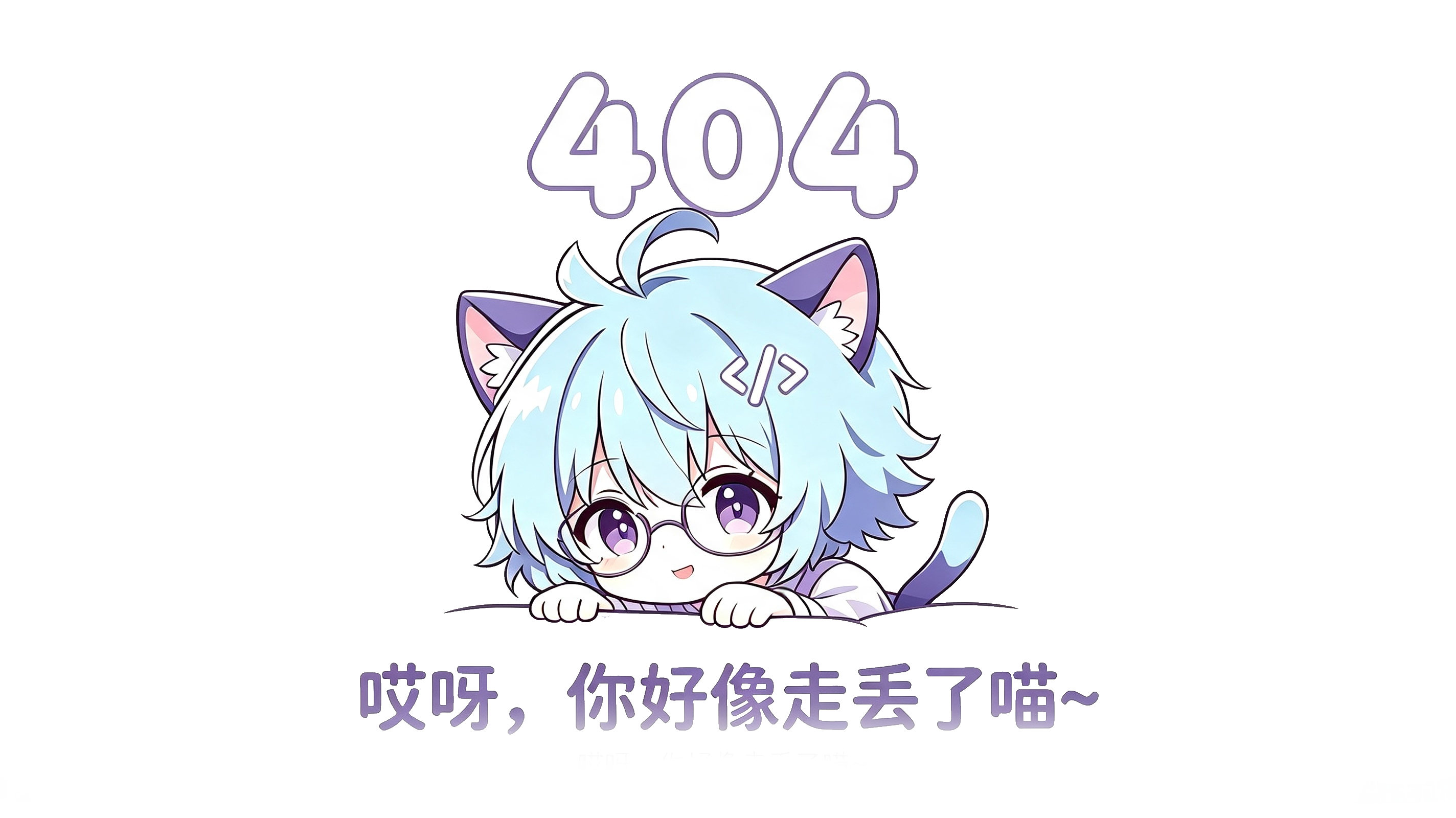 404 了，喵...